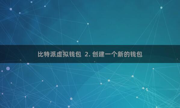 比特派虚拟钱包  2. 创建一个新的钱包