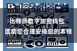比特派数字加密钱包  匡助您合理安排您的本领