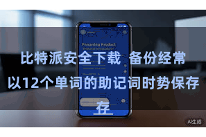 比特派安全下载  备份经常以12个单词的助记词时势保存