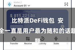 比特派DeFi钱包  安全一直是用户最为随和的话题