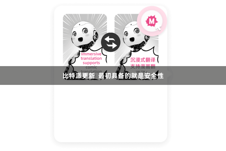 比特派更新  最初具备的就是安全性