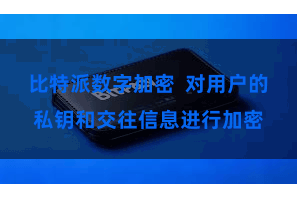 比特派数字加密  对用户的私钥和交往信息进行加密