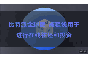 比特派全球版  被粗浅用于进行在线往还和投资