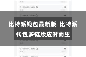 比特派钱包最新版  比特派钱包多链版应时而生