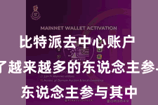 比特派去中心账户  诱骗了越来越多的东说念主参与其中