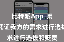 比特派App  用户可以凭证我方的需求进行选拔和贬责