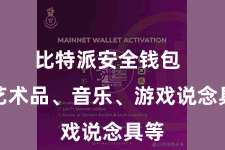 比特派安全钱包  如艺术品、音乐、游戏说念具等