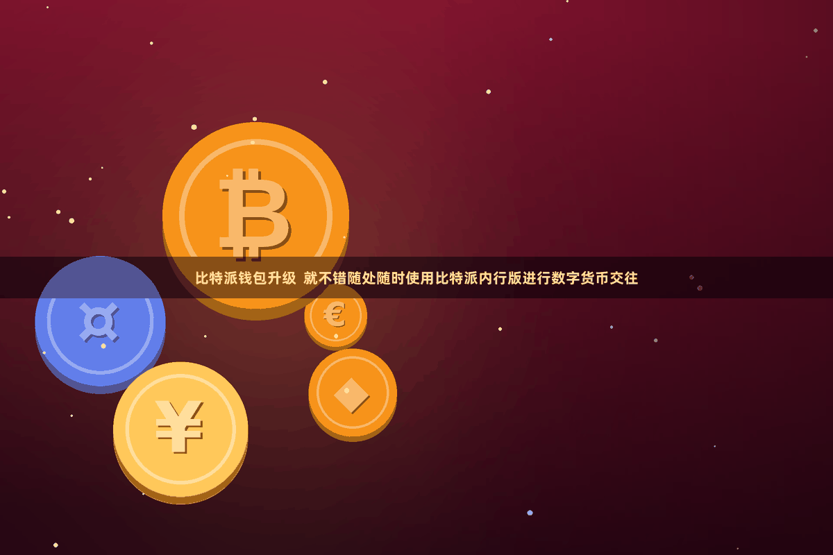比特派钱包升级  就不错随处随时使用比特派内行版进行数字货币交往
