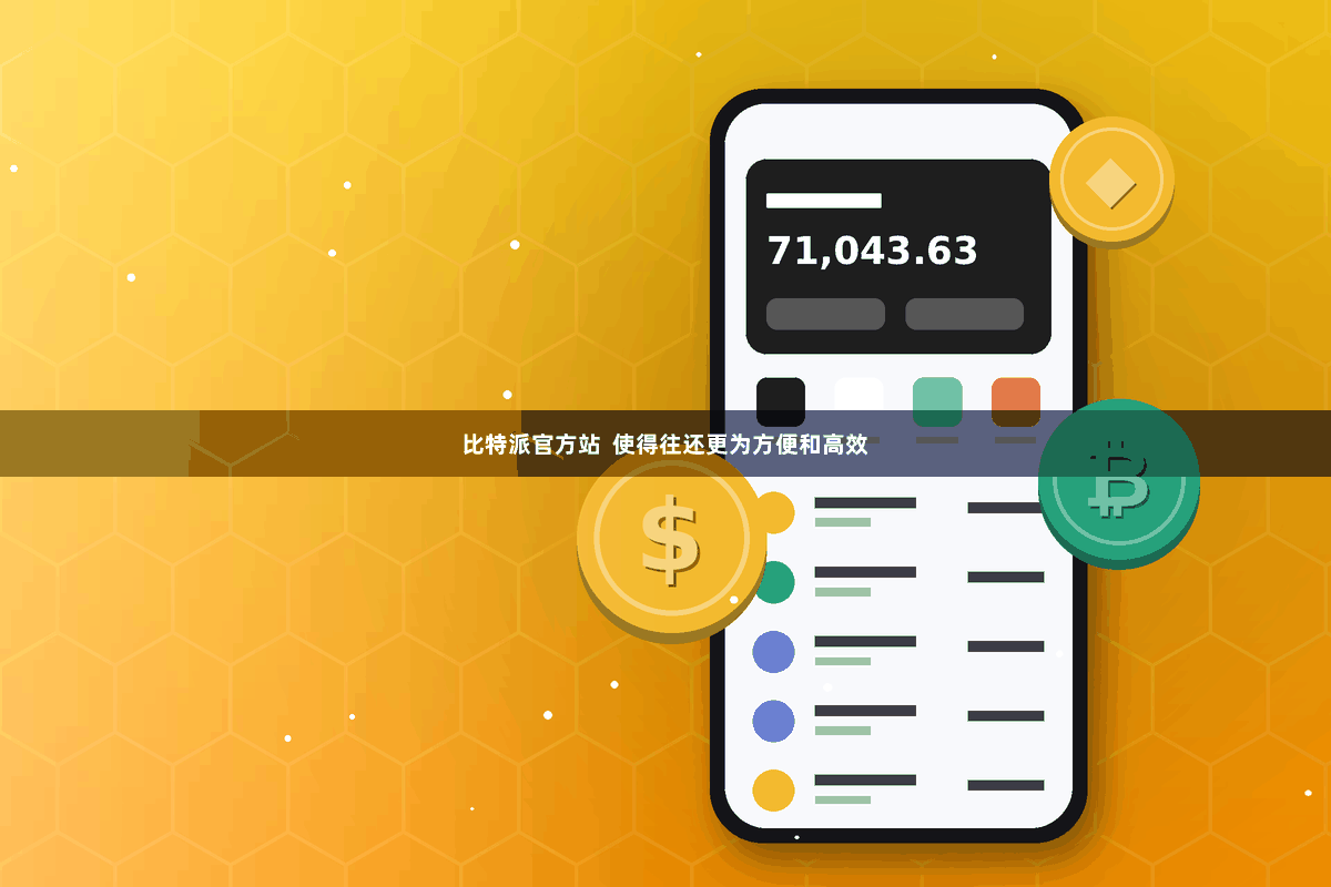 比特派官方站  使得往还更为方便和高效