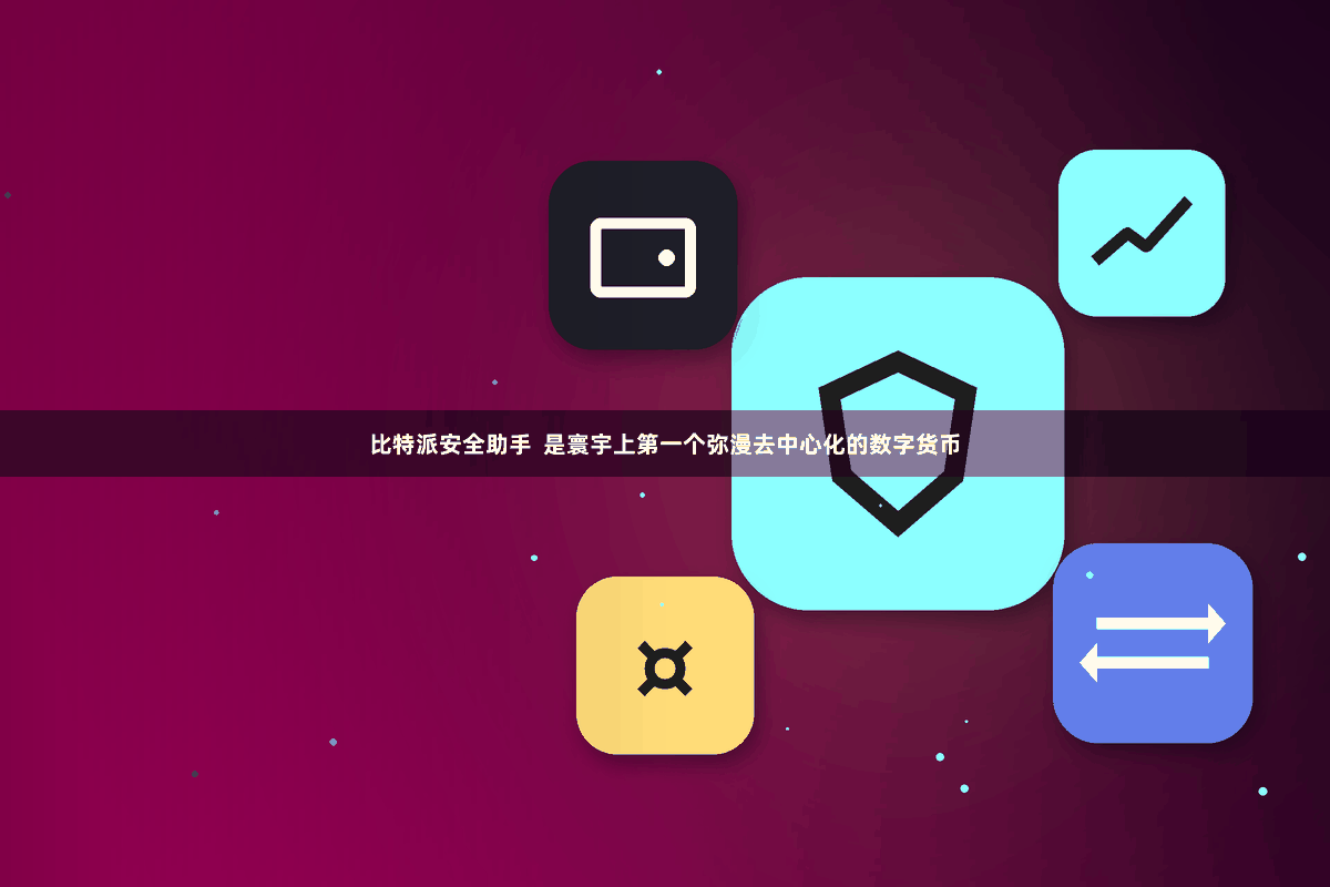 比特派安全助手  是寰宇上第一个弥漫去中心化的数字货币